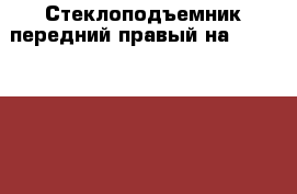 Стеклоподъемник передний правый на nissan pulsar fn15 ga15(de)  › Цена ­ 1 200 - Амурская обл., Белогорск г. Авто » Продажа запчастей   . Амурская обл.